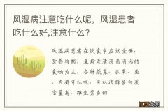 风湿病注意吃什么呢，风湿患者吃什么好,注意什么?