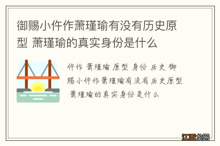 御赐小仵作萧瑾瑜有没有历史原型 萧瑾瑜的真实身份是什么