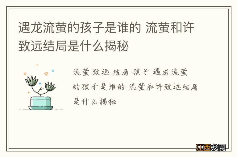 遇龙流萤的孩子是谁的 流萤和许致远结局是什么揭秘