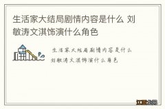 生活家大结局剧情内容是什么 刘敏涛文淇饰演什么角色