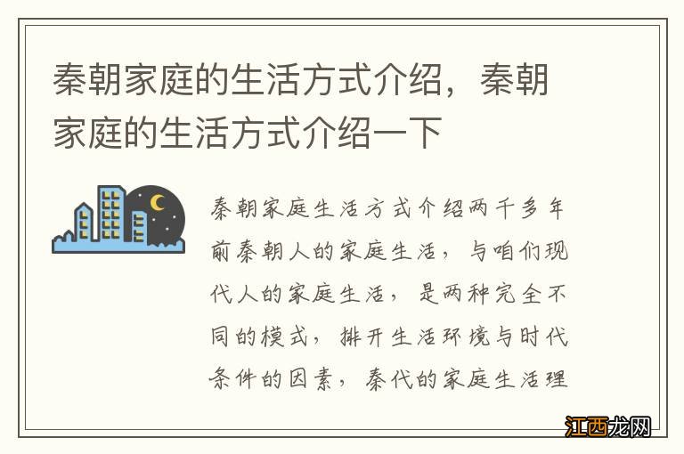 秦朝家庭的生活方式介绍，秦朝家庭的生活方式介绍一下