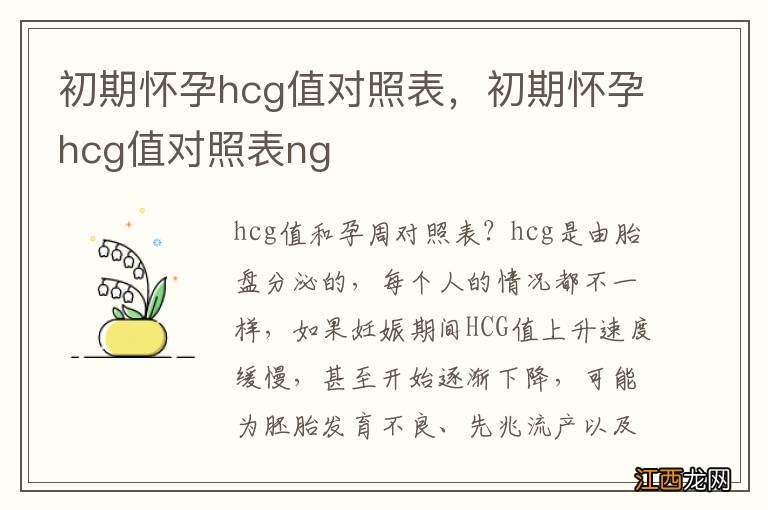 初期怀孕hcg值对照表，初期怀孕hcg值对照表ng