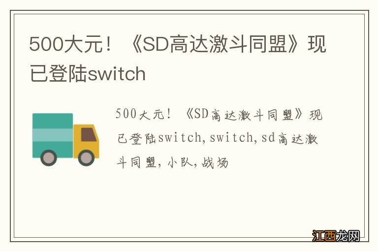 500大元！《SD高达激斗同盟》现已登陆switch