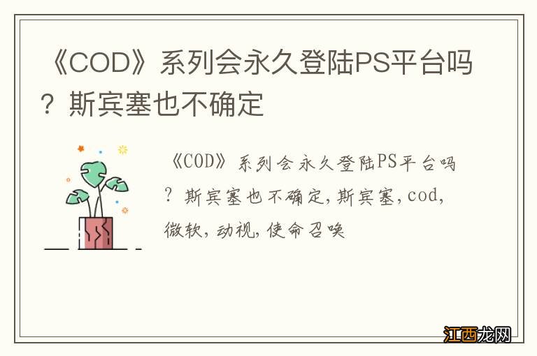 《COD》系列会永久登陆PS平台吗？斯宾塞也不确定