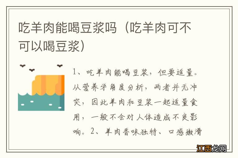 吃羊肉可不可以喝豆浆 吃羊肉能喝豆浆吗