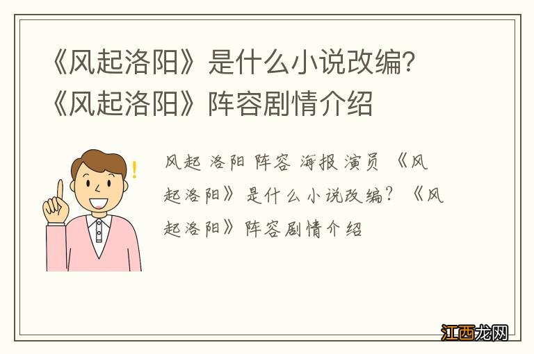 《风起洛阳》是什么小说改编？《风起洛阳》阵容剧情介绍