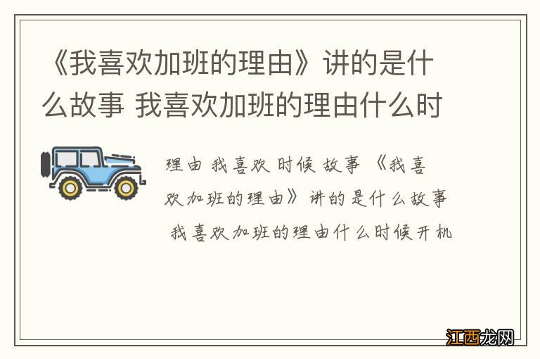 《我喜欢加班的理由》讲的是什么故事 我喜欢加班的理由什么时候开机