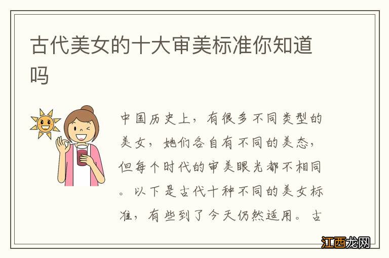 古代美女的十大审美标准你知道吗