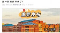 2022五一学生放几天假-2022五一学生怎么放假