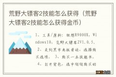 荒野大镖客2技能怎么获得金币 荒野大镖客2技能怎么获得