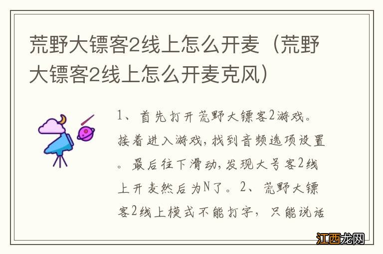 荒野大镖客2线上怎么开麦克风 荒野大镖客2线上怎么开麦