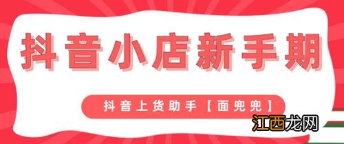 抖音小店新手期是多久-抖音小店新手期1000单怎么破