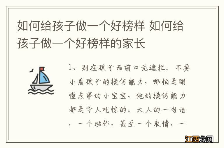 如何给孩子做一个好榜样 如何给孩子做一个好榜样的家长