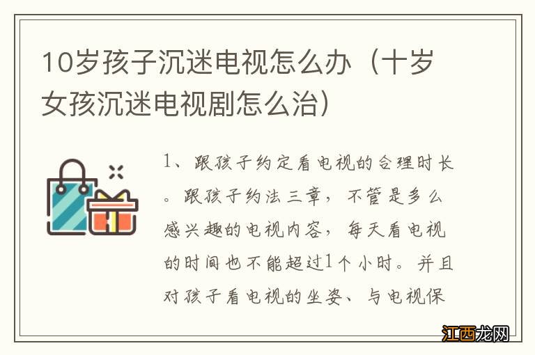 十岁女孩沉迷电视剧怎么治 10岁孩子沉迷电视怎么办