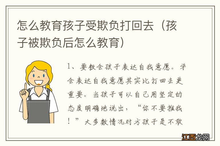 孩子被欺负后怎么教育 怎么教育孩子受欺负打回去