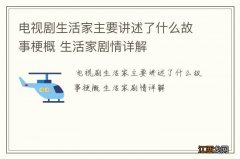 电视剧生活家主要讲述了什么故事梗概 生活家剧情详解