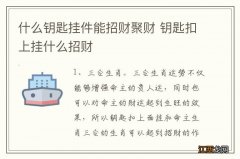 什么钥匙挂件能招财聚财 钥匙扣上挂什么招财