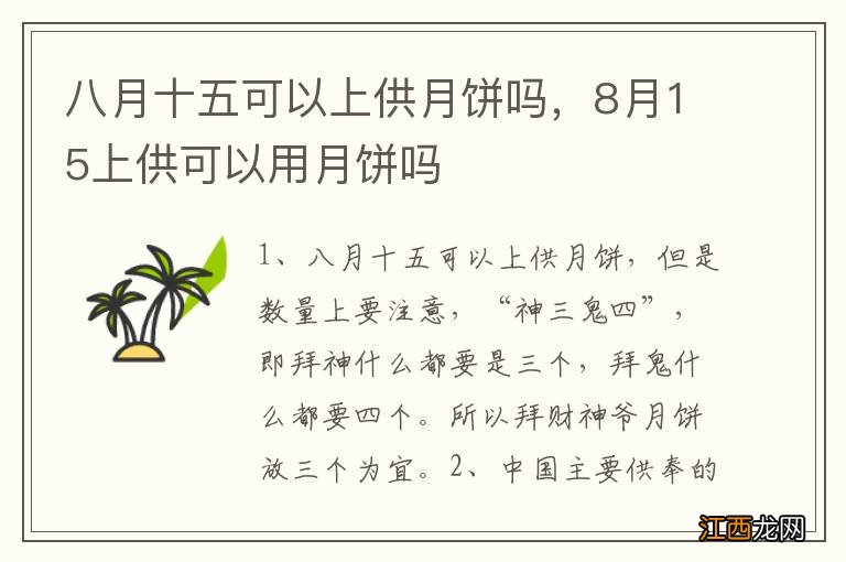 八月十五可以上供月饼吗，8月15上供可以用月饼吗