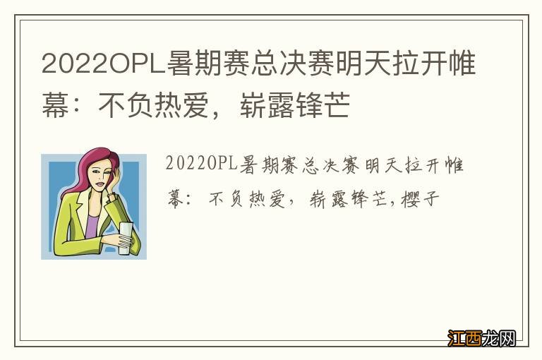 2022OPL暑期赛总决赛明天拉开帷幕：不负热爱，崭露锋芒