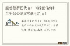 魔兽德罗巴代言！《绿茵信仰》全平台公测定档9月21日！