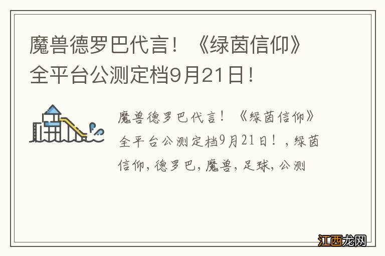 魔兽德罗巴代言！《绿茵信仰》全平台公测定档9月21日！