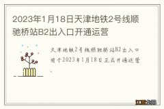 2023年1月18日天津地铁2号线顺驰桥站B2出入口开通运营