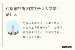 成都东部新区随迁子女入学条件是什么