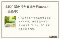 更新中 成都广播电视台春晚节目单2023