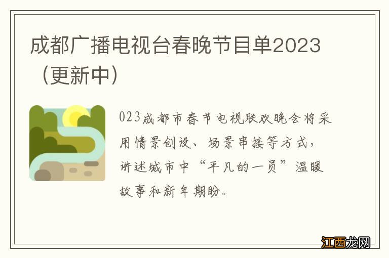 更新中 成都广播电视台春晚节目单2023