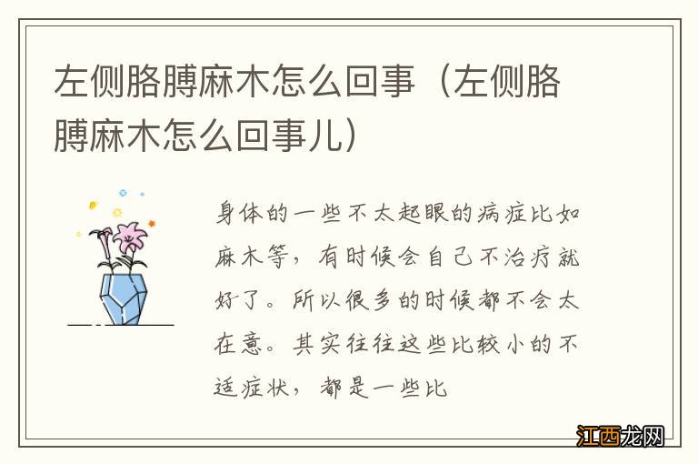 左侧胳膊麻木怎么回事儿 左侧胳膊麻木怎么回事