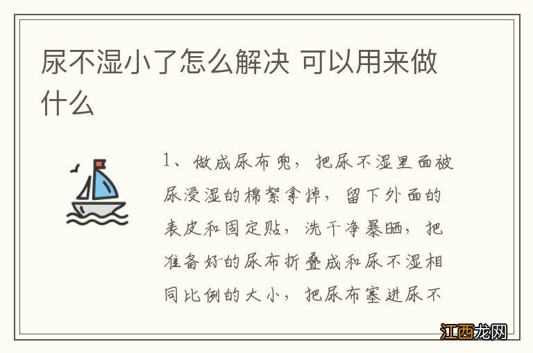 尿不湿小了怎么解决 可以用来做什么