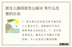 新生儿肠鸣音怎么解决 有什么改善的办法