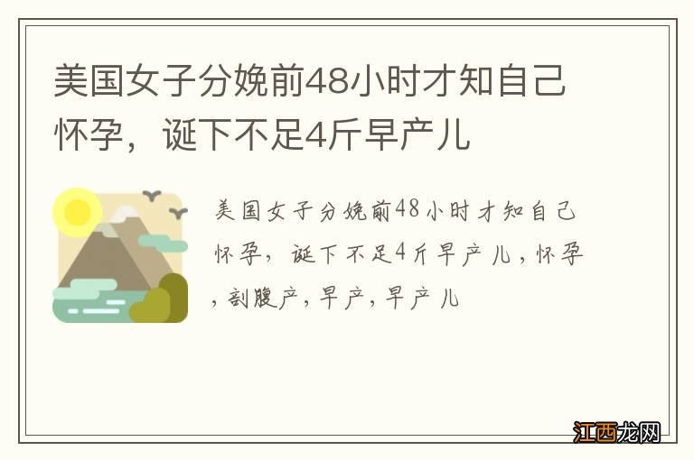 美国女子分娩前48小时才知自己怀孕，诞下不足4斤早产儿