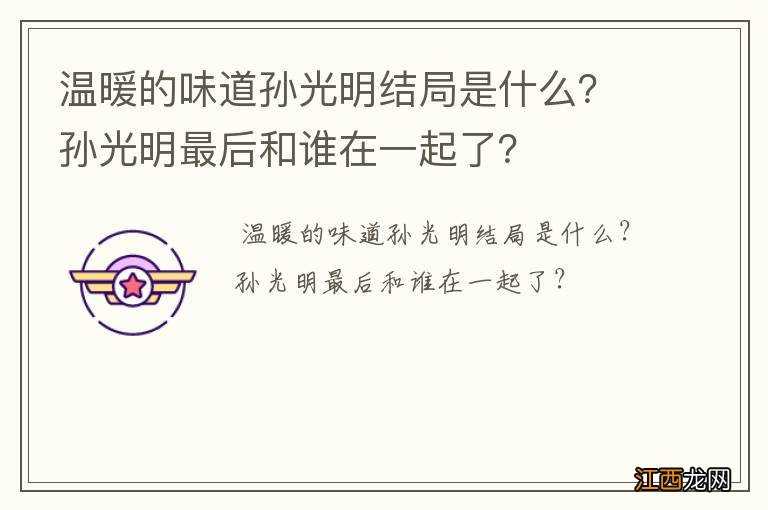 温暖的味道孙光明结局是什么？孙光明最后和谁在一起了？