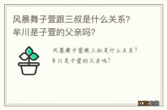 风暴舞子萱跟三叔是什么关系？牟川是子萱的父亲吗？