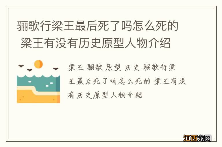 骊歌行梁王最后死了吗怎么死的 梁王有没有历史原型人物介绍