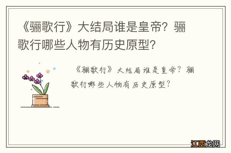 《骊歌行》大结局谁是皇帝？骊歌行哪些人物有历史原型？