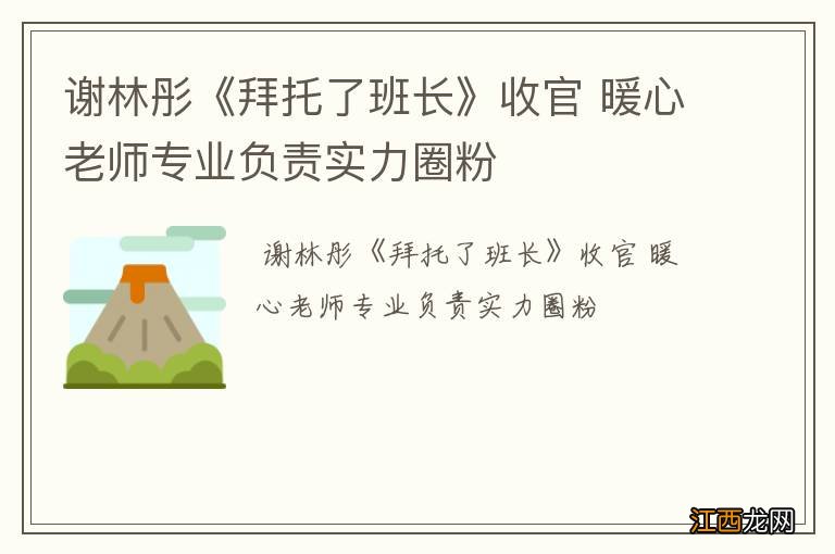 谢林彤《拜托了班长》收官 暖心老师专业负责实力圈粉