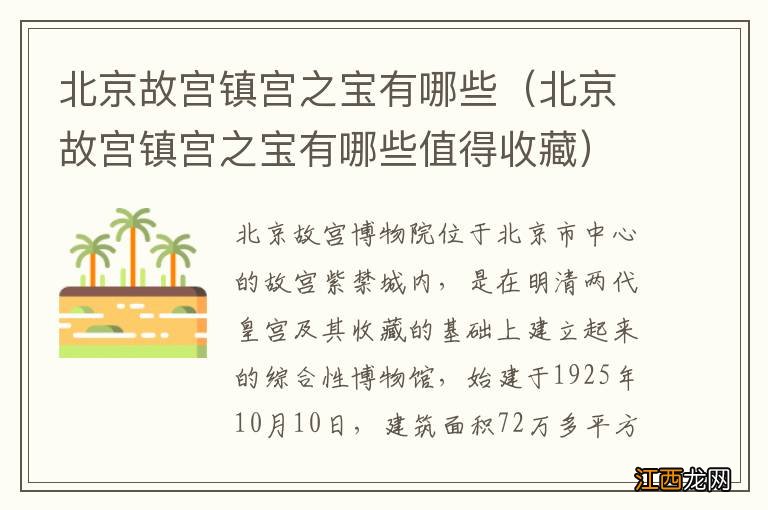 北京故宫镇宫之宝有哪些值得收藏 北京故宫镇宫之宝有哪些