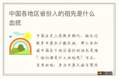 中国各地区省份人的祖先是什么血统