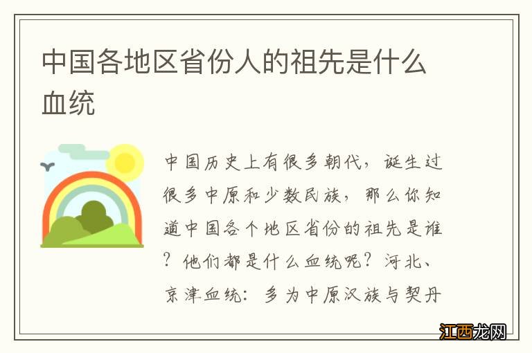 中国各地区省份人的祖先是什么血统