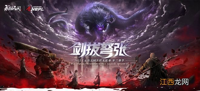 永劫无间职业联赛NBPL S2：奋勇追梦赤子心，英雄无畏迎挑战！