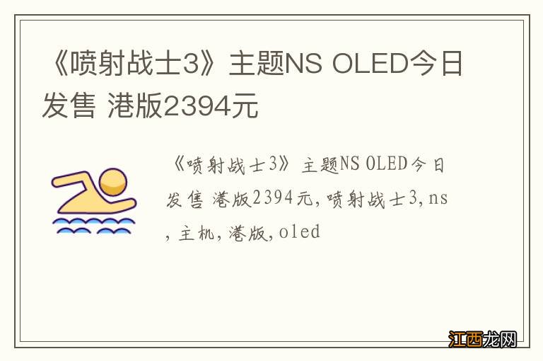 《喷射战士3》主题NS OLED今日发售 港版2394元