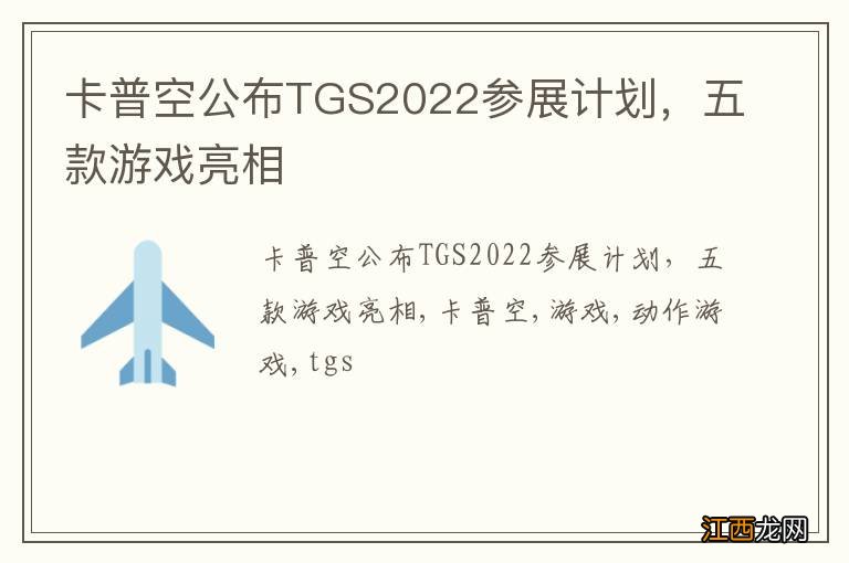 卡普空公布TGS2022参展计划，五款游戏亮相