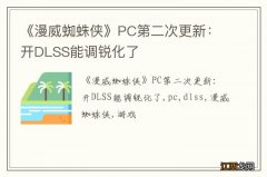 《漫威蜘蛛侠》PC第二次更新：开DLSS能调锐化了