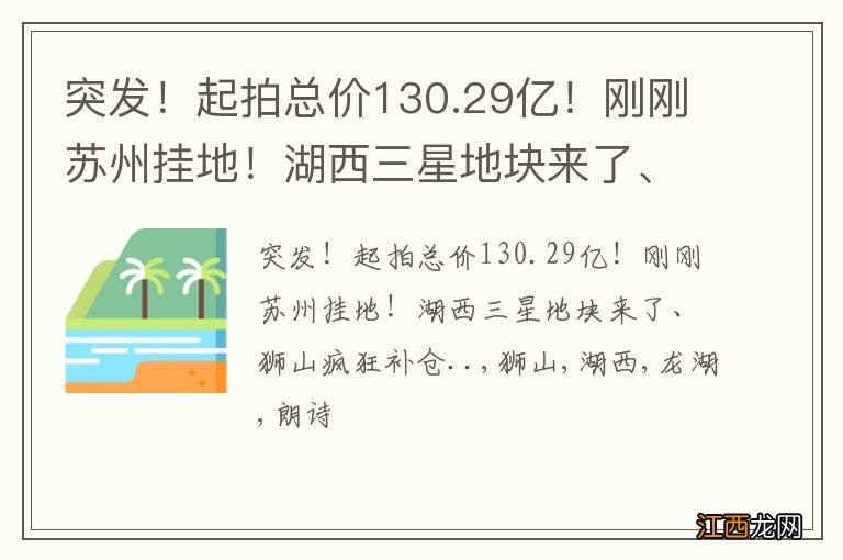 突发！起拍总价130.29亿！刚刚苏州挂地！湖西三星地块来了、狮山疯狂补仓..