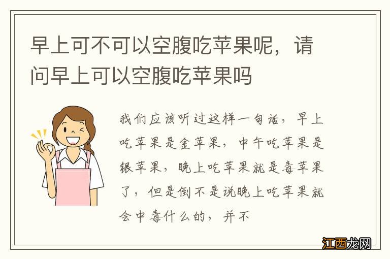 早上可不可以空腹吃苹果呢，请问早上可以空腹吃苹果吗