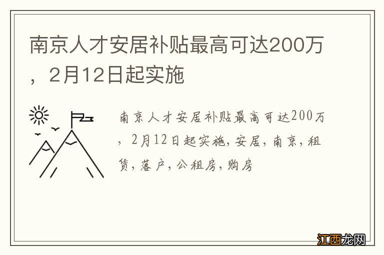 南京人才安居补贴最高可达200万，2月12日起实施