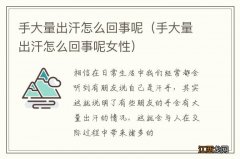 手大量出汗怎么回事呢女性 手大量出汗怎么回事呢