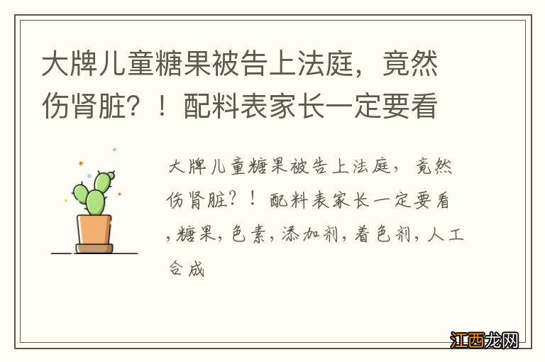 大牌儿童糖果被告上法庭，竟然伤肾脏？！配料表家长一定要看